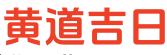 华易黄历网